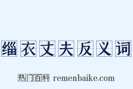 缁衣丈夫反义词是什么意思的图片
